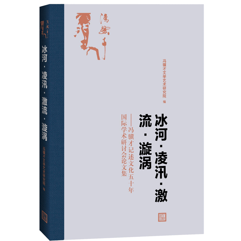 冰河 凌汛 激流 漩涡——冯骥才记述文化五十年国际学术研讨会论文集