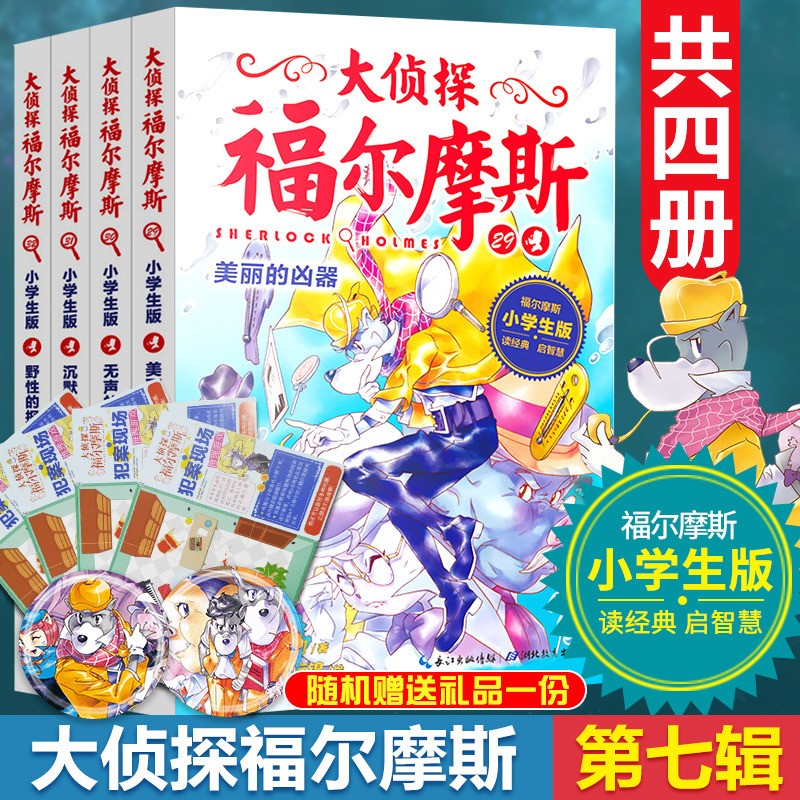 大侦探福尔摩斯小学生版第七辑全4册 福尔摩斯探案集