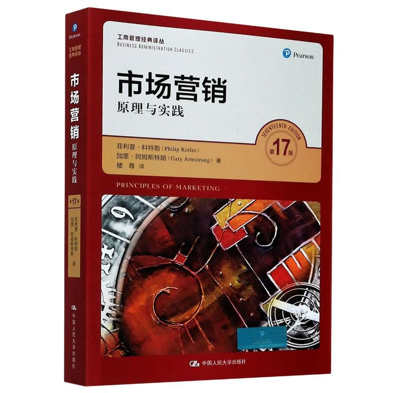 市场营销 原理与实践 第17版菲利普·科特勒,加里·阿姆斯特朗
