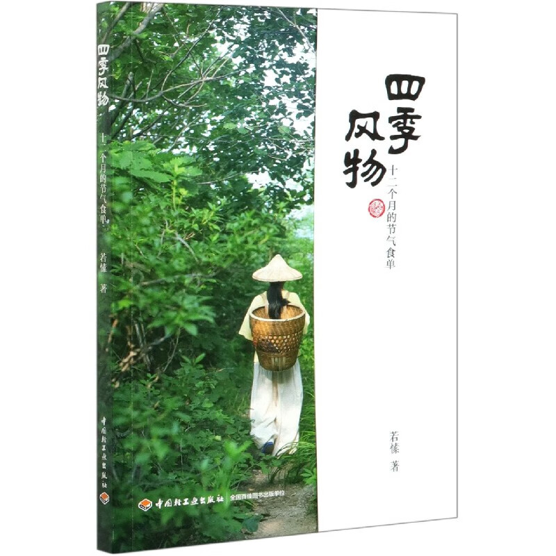 四季风物(十二个月的节气食单)