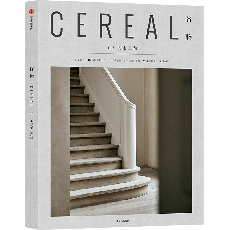 Cereal中文版《谷物》一个关注旅行和生活的系列读物书籍1-2-17 中信出版 可选 谷物9：大宅至简