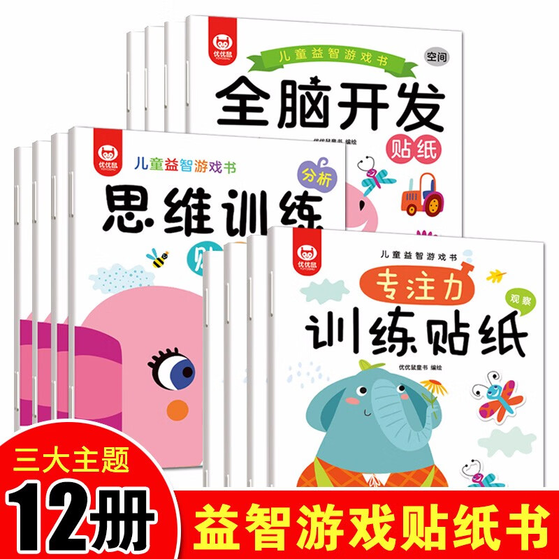 【全套12册】幼小衔接儿童专注力训练贴纸 全脑开发 思维训练游戏贴纸书