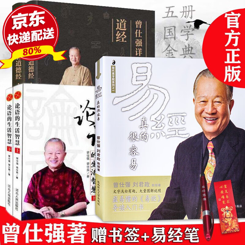 正版现货 易经真的很容易+论语的生活智慧上下册+曾仕强详解道德经 全5册 曾仕强国学经典书籍