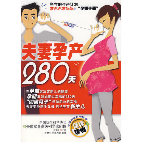 夫妻孕产280天【正版好书】