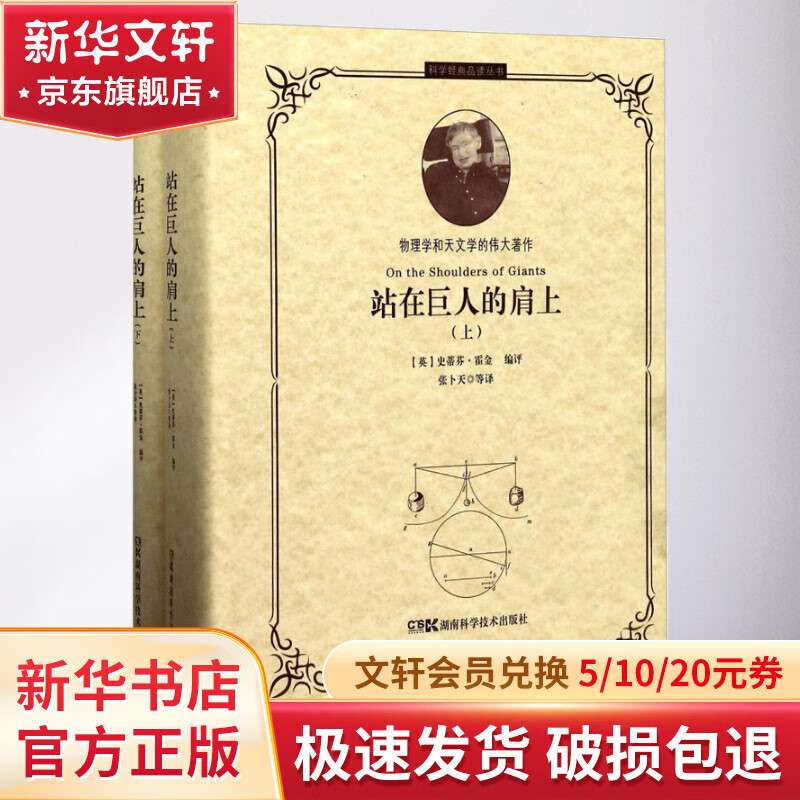 站在巨人的肩上/科学经典品读丛书