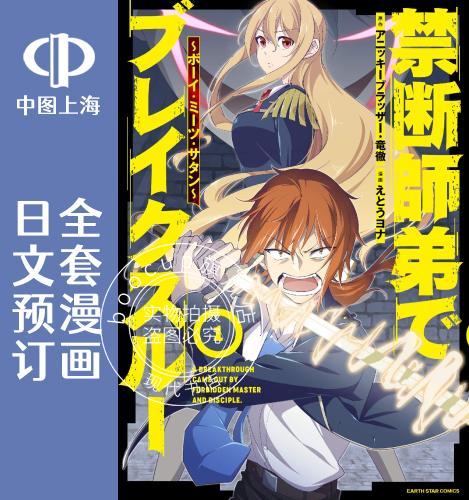 预售 日文预订 禁忌师徒BreakThrough 全4卷 1-4【完】 漫画 禁断師弟でブレイクスルー