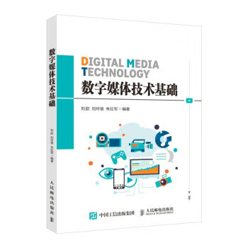 数字媒体技术基础 刘歆,刘玲慧,朱红军 人民邮电出版社 9787115552815