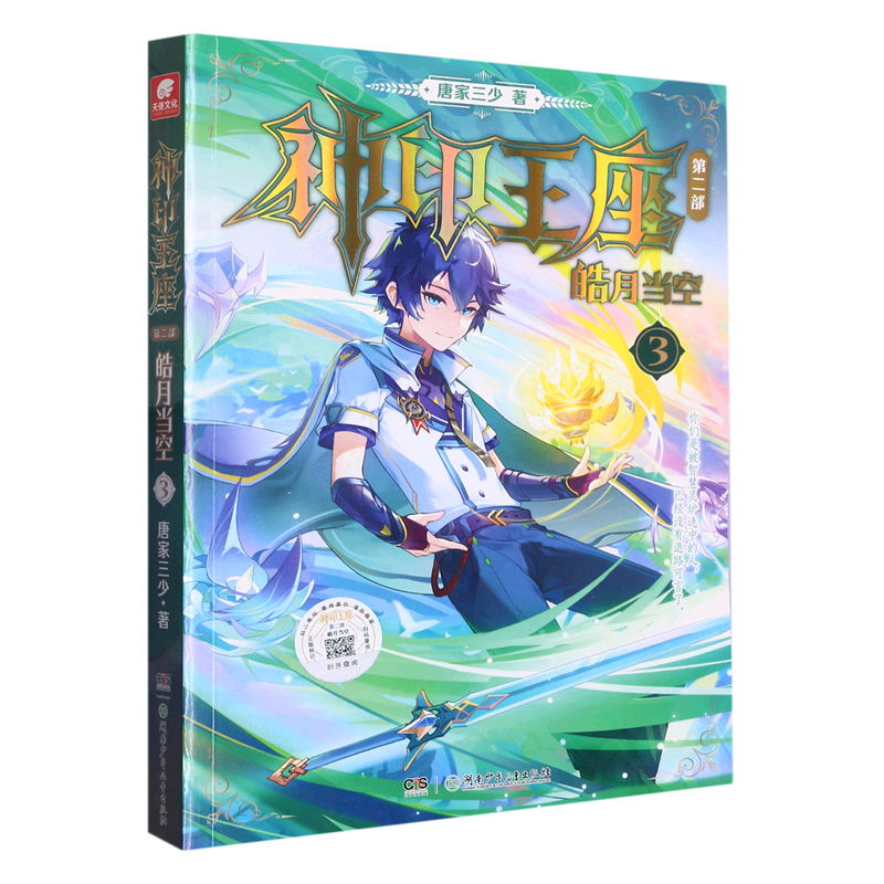 神印王座(第2部皓月当空3)