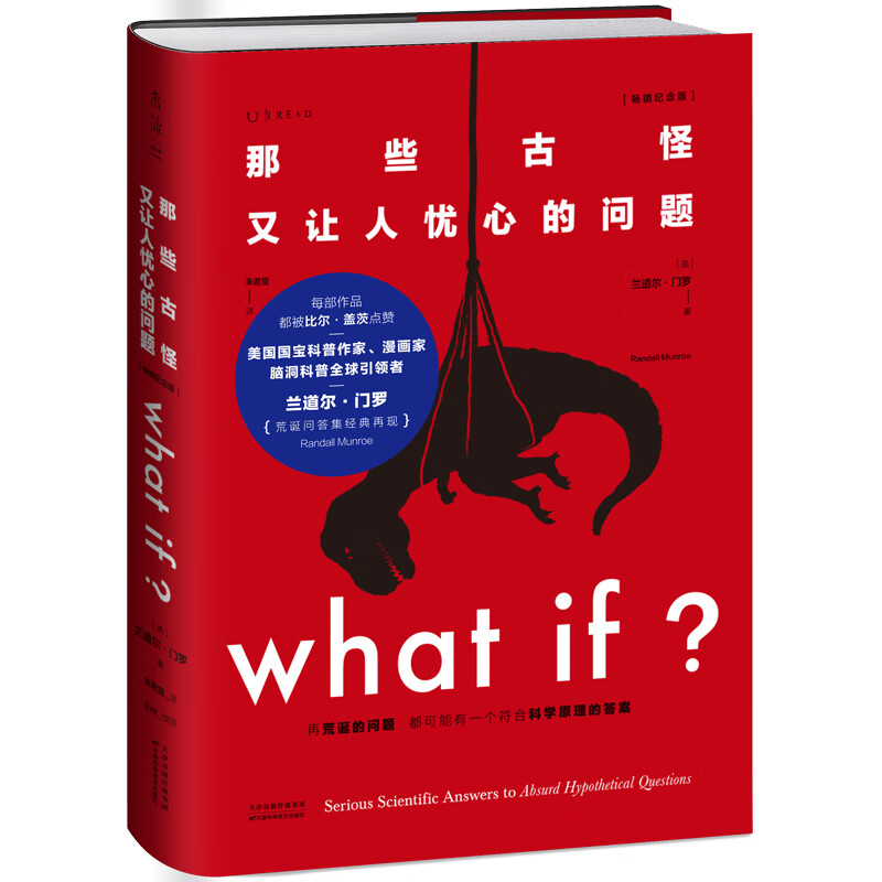 What if？那些古怪又让人忧心的问题（畅销纪念版）（大众喜爱的50种图书，比尔·盖茨推荐）