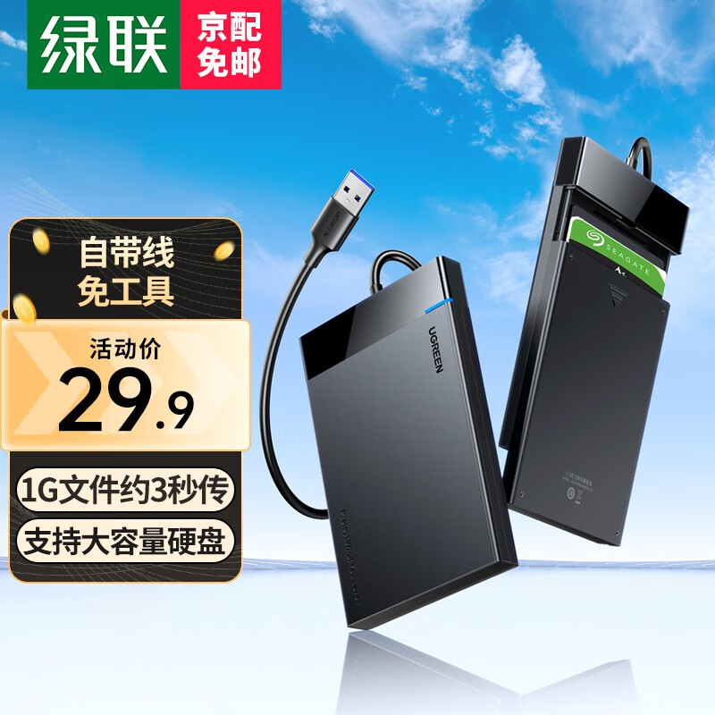 绿联 USB3.0移动硬盘盒2.5英寸外置硬盘壳 SATA串口笔记本电脑台式机固态机械SSD硬盘盒子 2.5英寸硬盘盒【固定线款】高性价比高么？