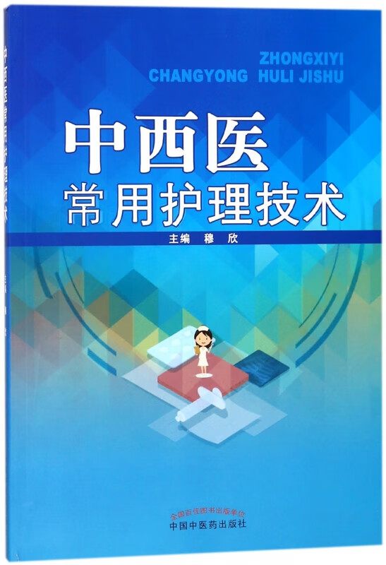 中西医常用护理技术