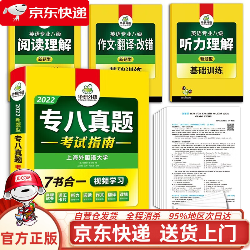 专八真题考试指南2022新题型 华研外语英语八级真题tem8专8含专八阅读