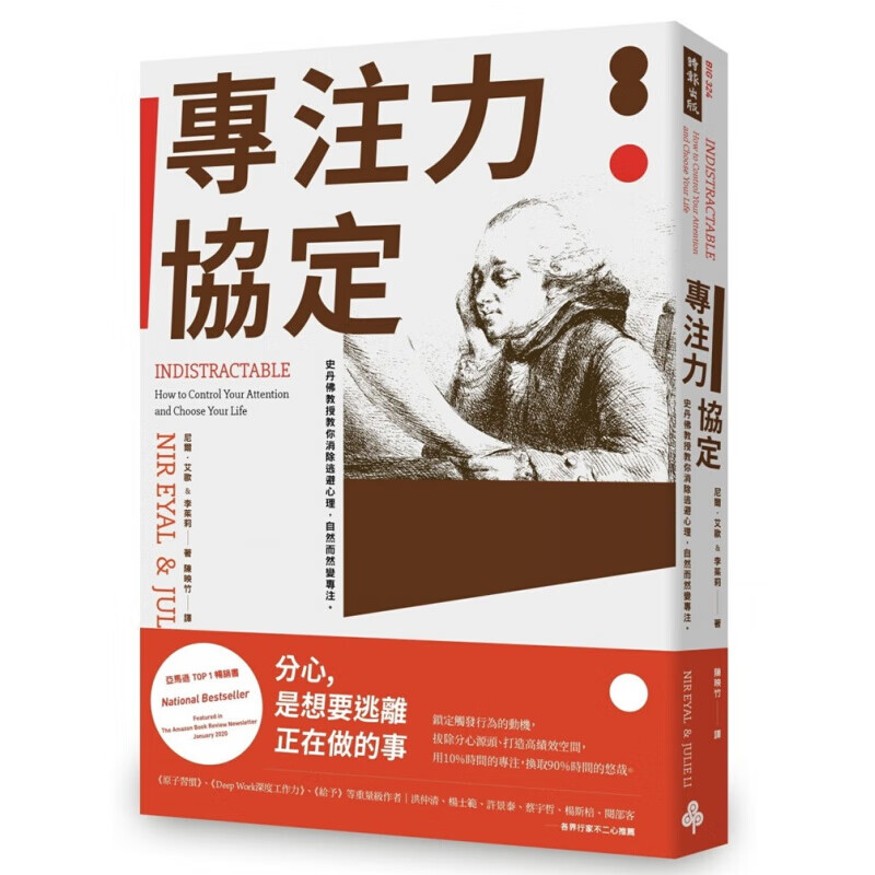 预订台版 专注力协定 史丹佛教授教你消除逃避心理拔除分心源头打造高绩效空间职场工作术财