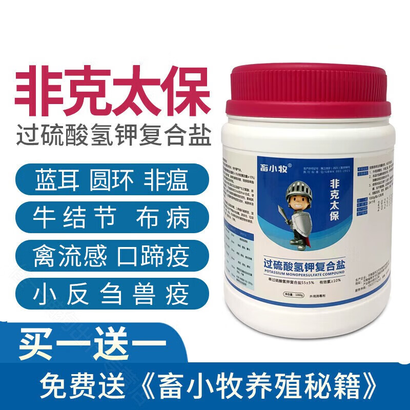 畜小牧非克太保过硫酸氢钾复合盐非洲猪瘟鸡猪牛羊兽