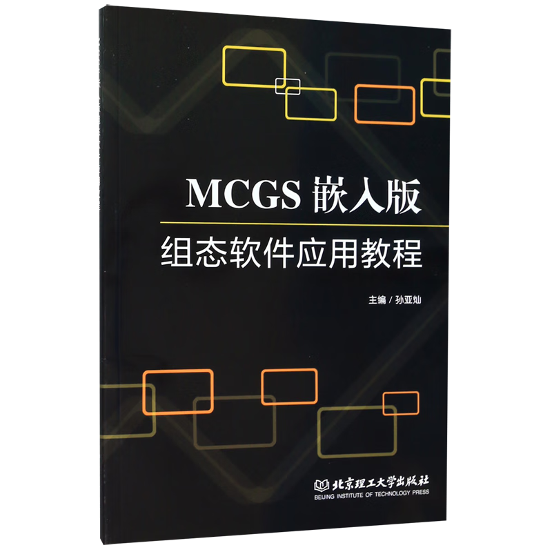 MCGS嵌入版组态软件应用教程