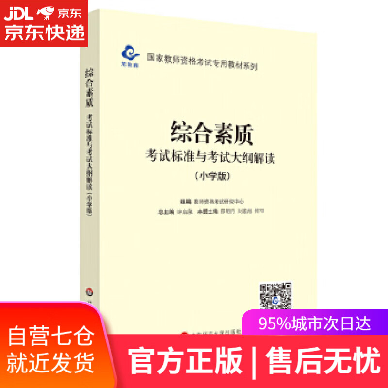 【新华书店】2020国家教师资格考试教材系列 小学版 大纲·综合素质 考试标准及考试大纲解析 教师资格考试研