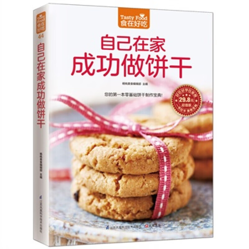正版自己在家成功做饼干零基础饼干制作宝典松子杏仁柠檬饼干时尚美食制作居家生活美食