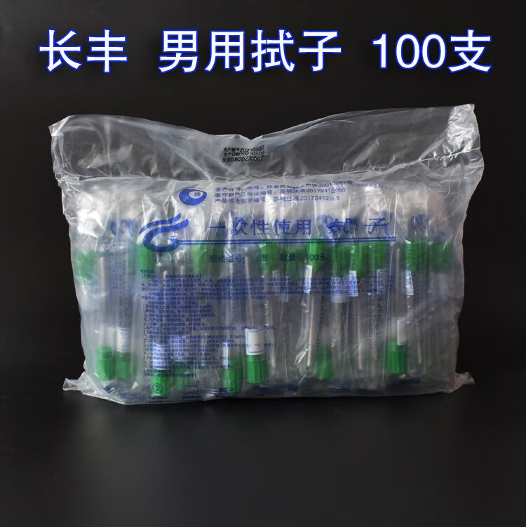 长丰一次性男用拭子男拭子无菌采样拭子长棉签采集试管100支/袋 00支