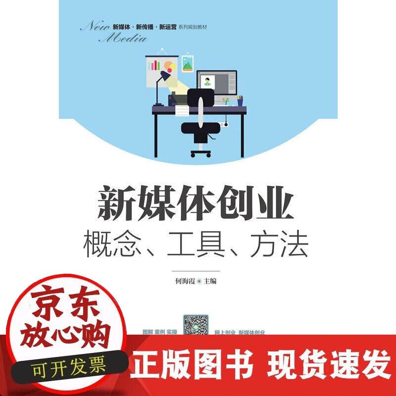新媒体创业：概念、工具、方法 何海霞 著 9787115536488正版