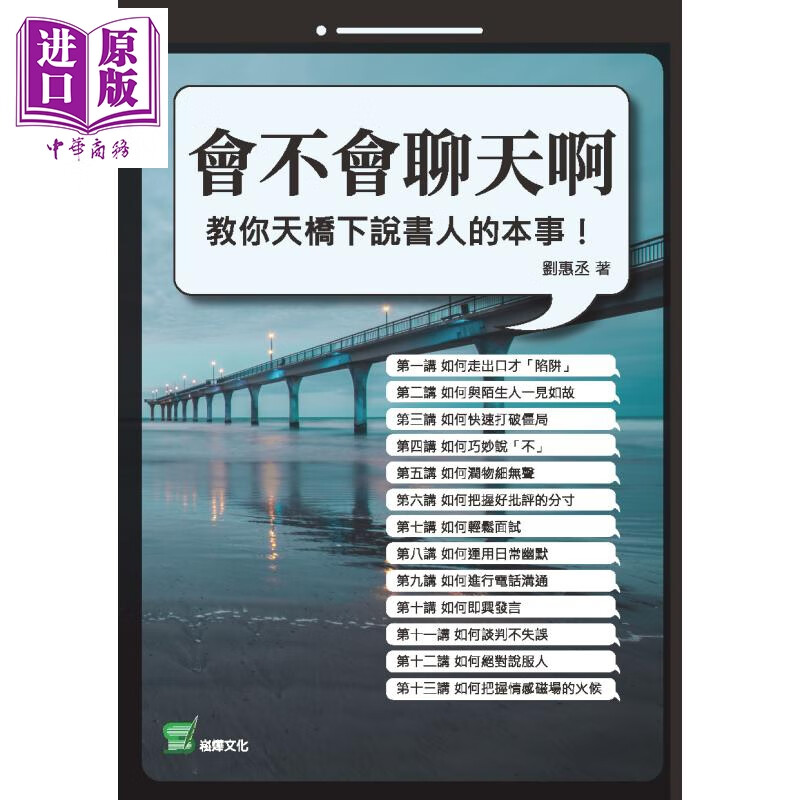 会不会聊天啊 教你天桥下说书人的本事 港台原版 刘惠丞 崧烨文化