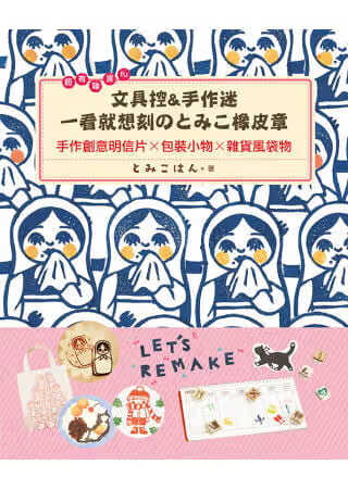 预售 とみこはん 超有杂货FU！文具控&手作迷一看就想刻のとみこ橡皮章：手作创意明信片x包装小物x杂
