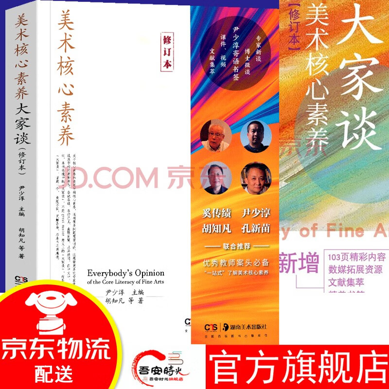 【官方旗舰店】美术核心素养大家谈【修订本】尹少淳 中外美术教学案头书 教师培养美术教学课程实践工具书 多维度解析美术核心
