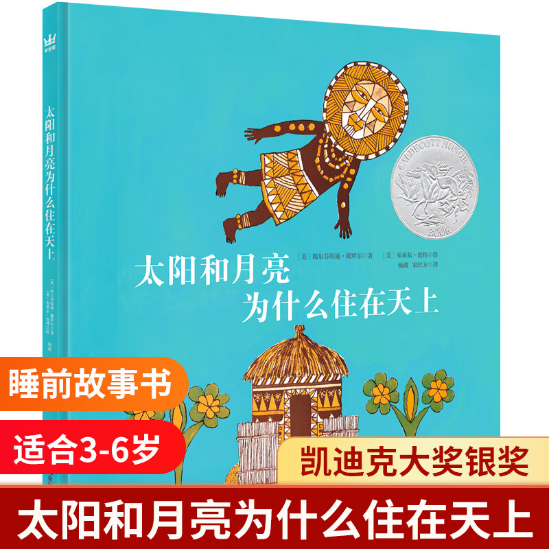正版 太阳和月亮为什么住在天上 凯迪克大奖银奖精装儿童绘本3-6岁幼儿读物图画书宝宝睡前故事书奇想国绘