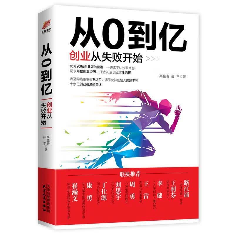 从0到亿:创业从失败开始 高佳奇薛丰 天津人民出版社