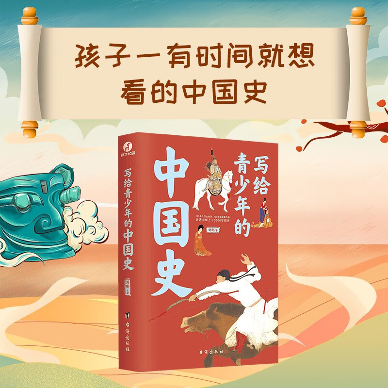 写给青少年的中国史(手绘插图版，讲透中华上下五千年历史故事)