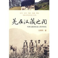羌在汉藏之间：川西羌族的历史人类学研究 王明珂