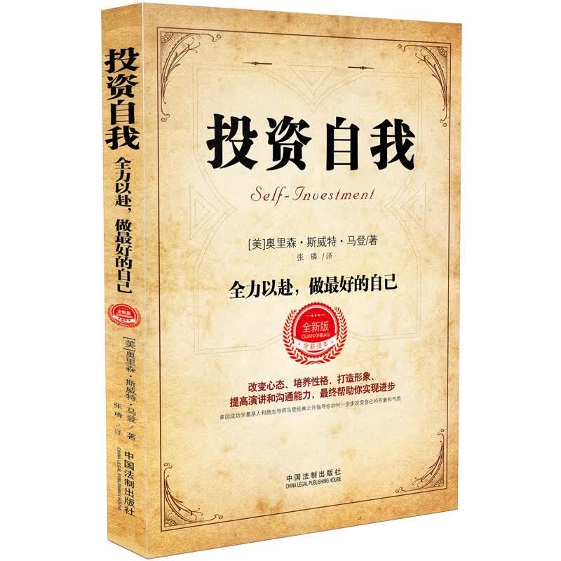 舵手证券图书 投资自我：全力以赴，做*好的自己(全新升级版)改变心态、培养性格、陶冶情操、社会交际、自我激励、终身学习、磨练意志、提高演讲和说话能力