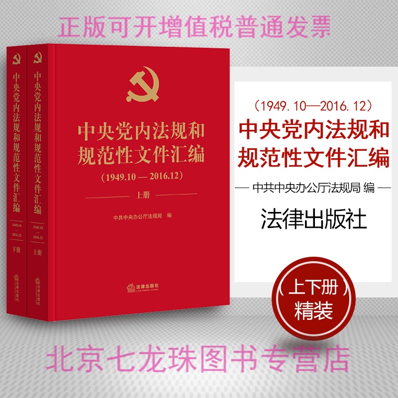 中央党内法规和规范性文件汇编1949年1