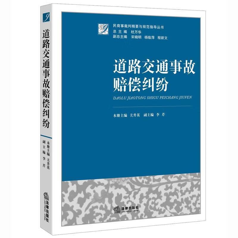 道路交通事故赔偿纠纷 关升英【正版书】