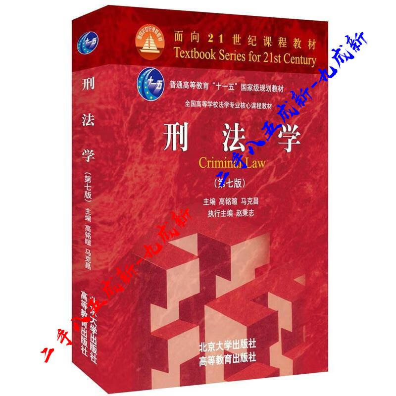 刑法学 高铭暄,马克昌 北京大学出版社 9787301268773