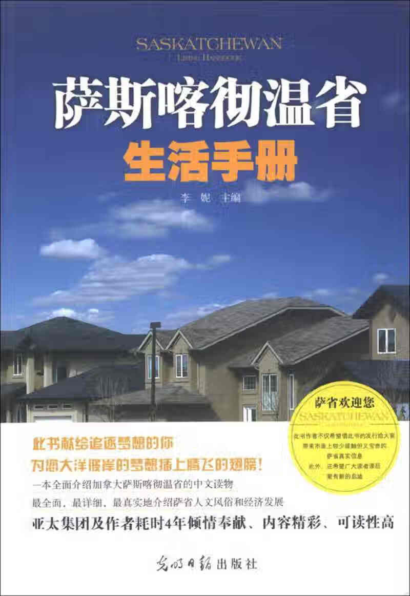 萨斯喀彻温省生活手册【正版好书,下单速发】