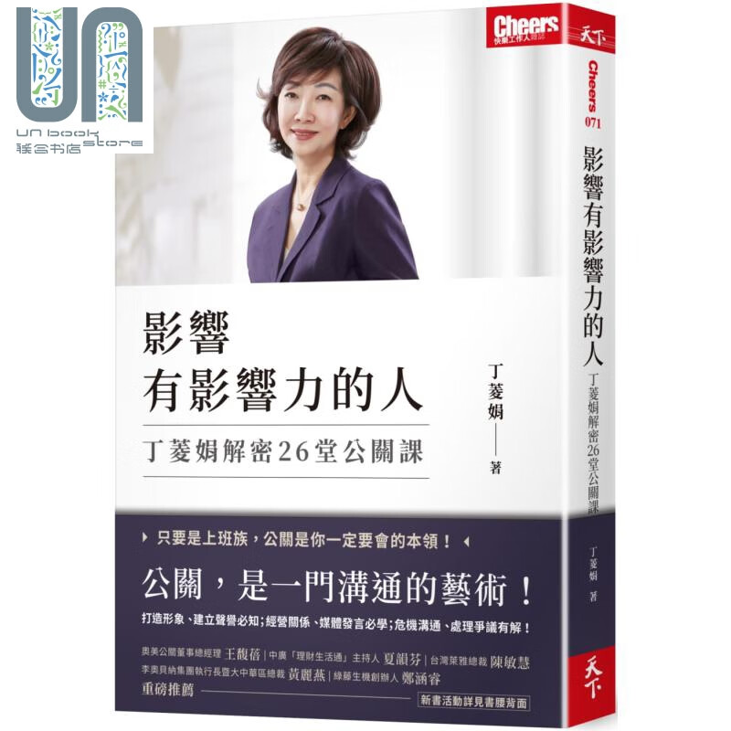 影响有影响力的人：丁菱娟解密26堂公关课 港台原版 丁菱娟 天下杂志