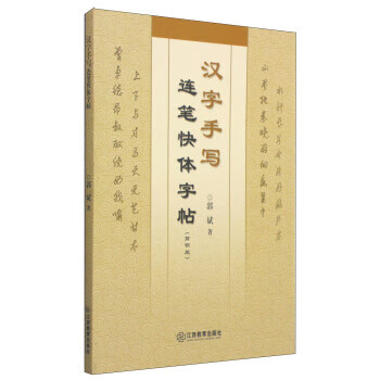 汉字手写连笔快体字帖(简明版)