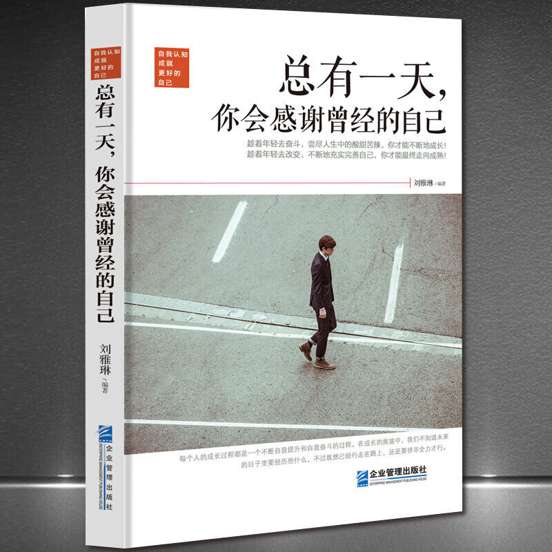 《总有一天,你会感谢曾经的自己》自我提升人生感悟正能量励志心灵