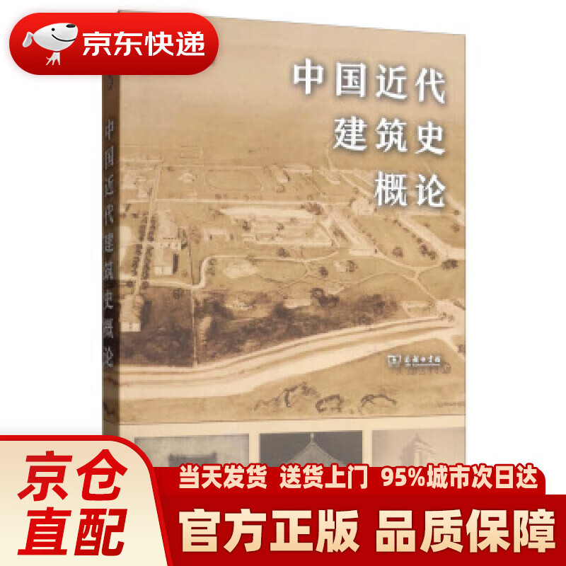 【新华正版图书】中国近代建筑史概论 刘亦师 商务印书馆 9787100178051