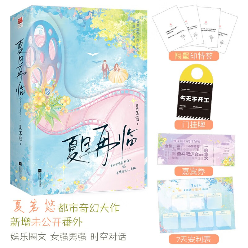 夏日再临 京东限量印特签 夏茗悠都市奇幻大作！新增未公开番外！赠门挂牌、安利挑战表、嘉宾券！
