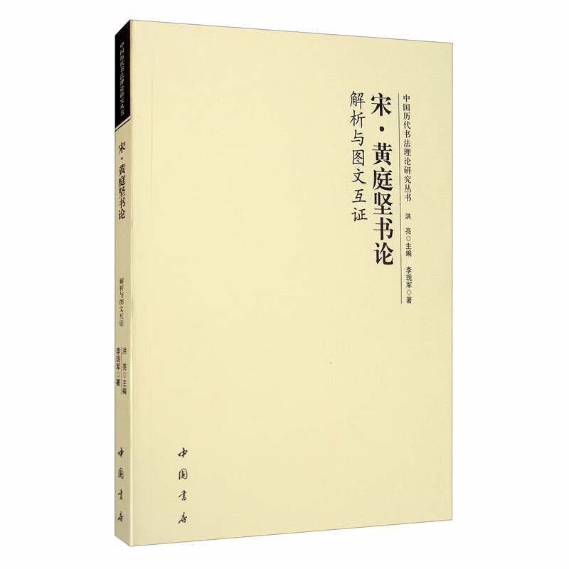 宋·黄庭坚书论解析与图文互证属于什么档次？