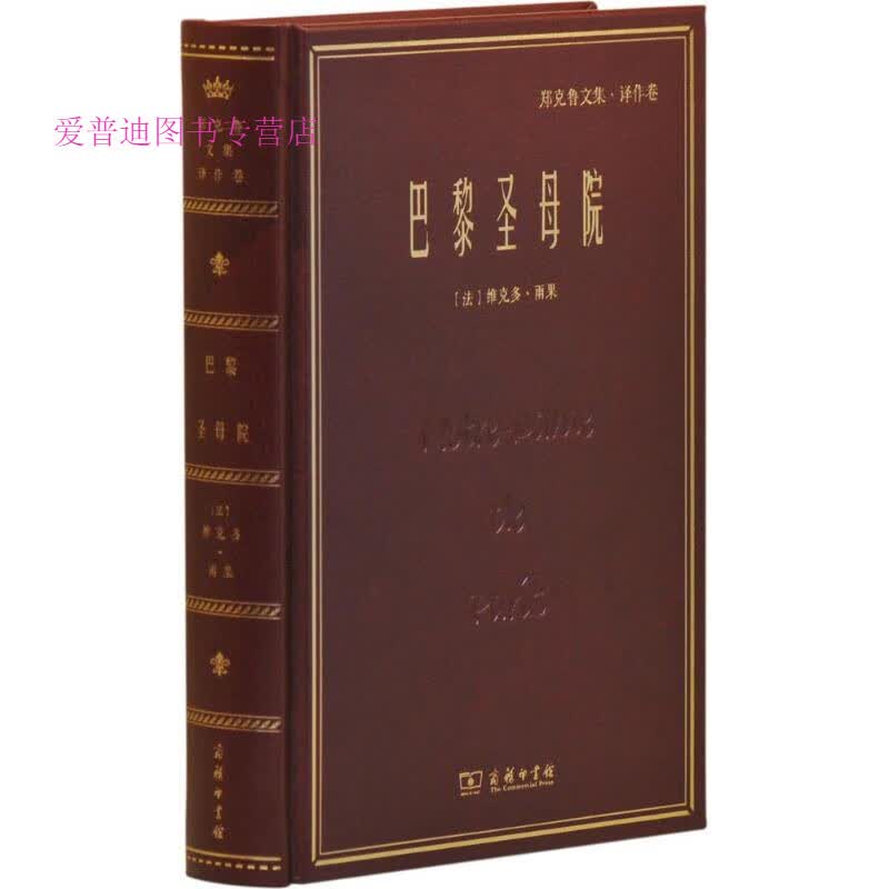 巴黎圣母院(郑克鲁文集译作卷)
