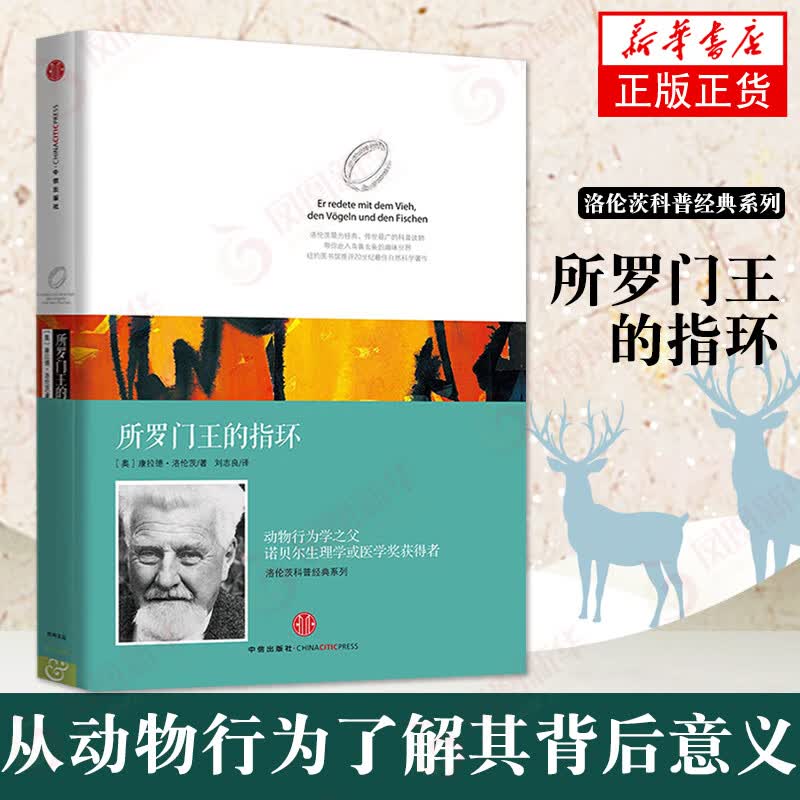 所罗门王的指环 洛伦茨的科普系列 科普读物 生物世界 著作 【新华书店正版】