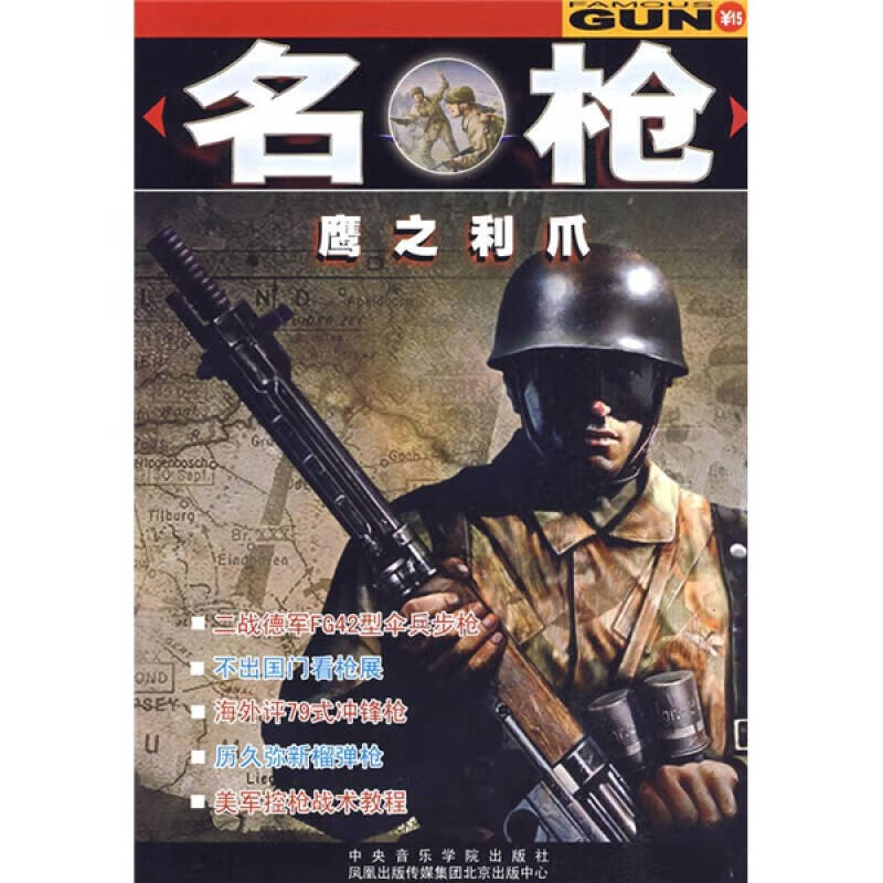 名枪 鹰之利爪【正版书籍,畅读优品】