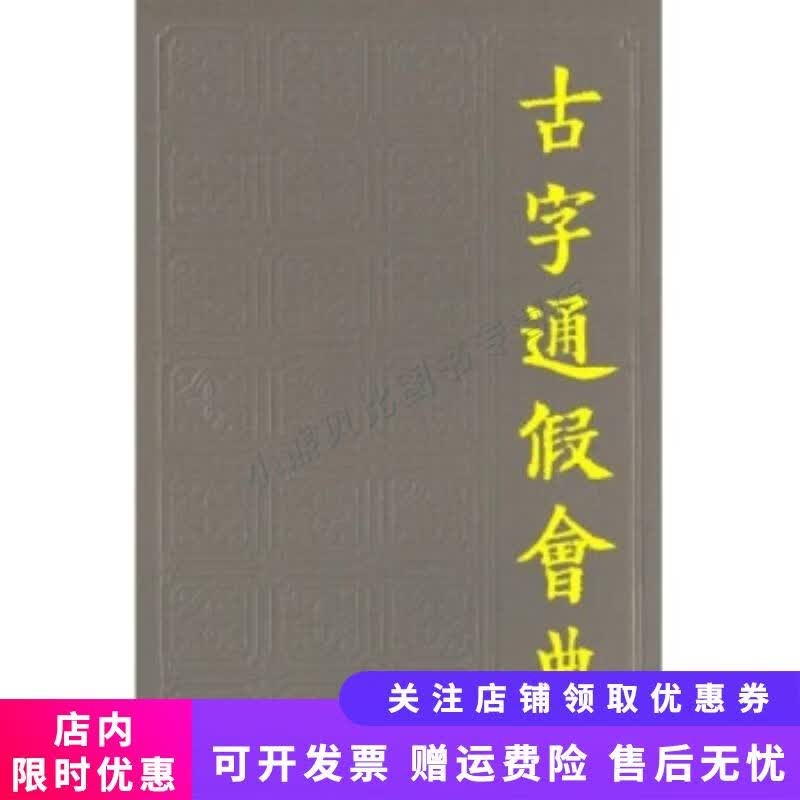 古字通假会典