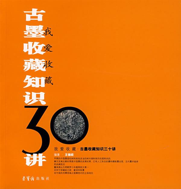 我爱收藏:古墨收藏知识30讲 王丽阎 编著【正版】