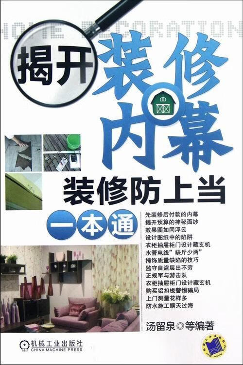 揭开装修内幕装修防上当一本通 家居 汤留泉等编著 机械工业出版社 9787111389811