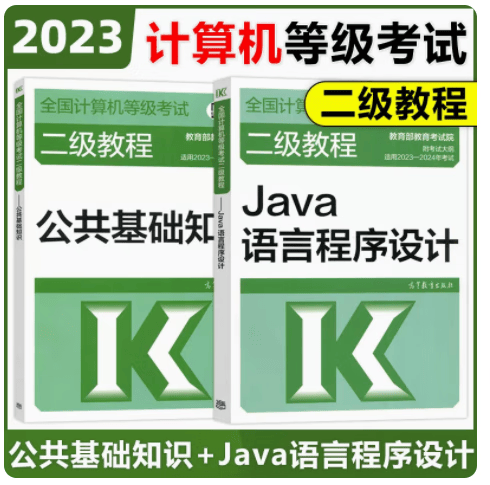 高教版2023年计算机等级考试二级教程 Java语言程序设计+公共基础知识 计算机等考二级