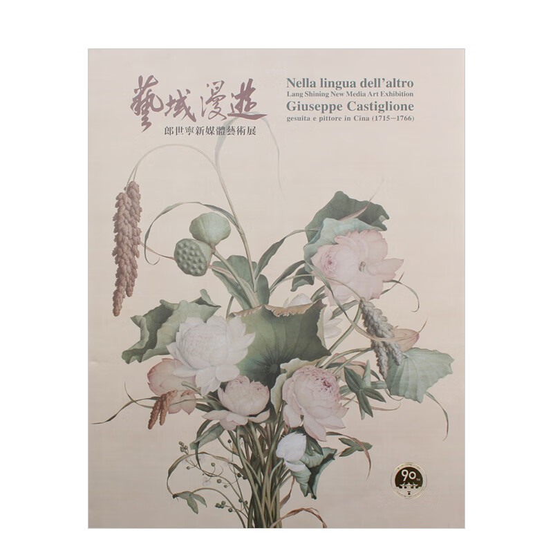 郎世宁新媒体艺术展 港台原版图书籍台版正版繁体中文 台北国立故宫博物院 艺术画册文物收藏