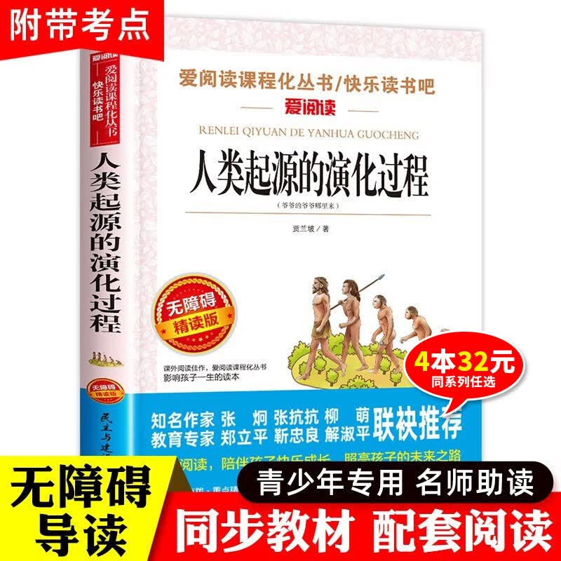 人类起源的演化过程 贾兰坡著四年级下册课外阅读必读经典书目曹文轩正版老师推荐快乐读书吧小学适合人教爷爷的爷爷哪里来演变旅行进